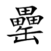 罍