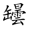 罎