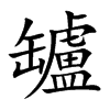 罏