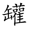 罐