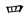 罒
