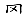 罓