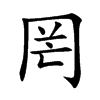 罔