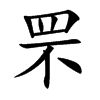 罘