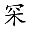 罙