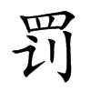罚