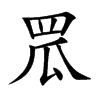 罛
