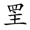 罜