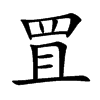 罝