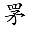 罞