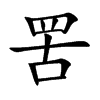 罟