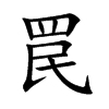 罠