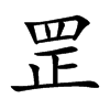罡