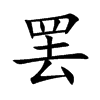 罢