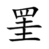 罣
