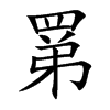 罤