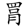 罥