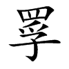 罦