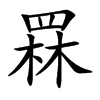 罧