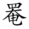罨