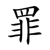 罪