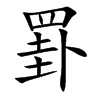 罫