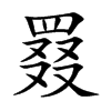 罬