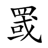 罭