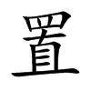 置