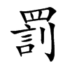 罰