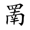 罱