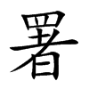 署