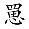 罳