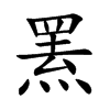 罴