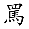 罵