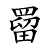 罶