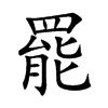 罷