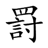 罸