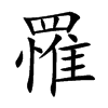 罹