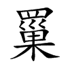 罺