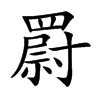 罻