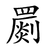 罽