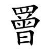 罾
