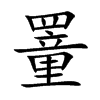 罿