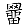 羀