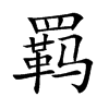 羁