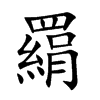 羂
