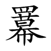羃
