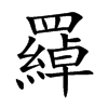 羄