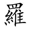 羅